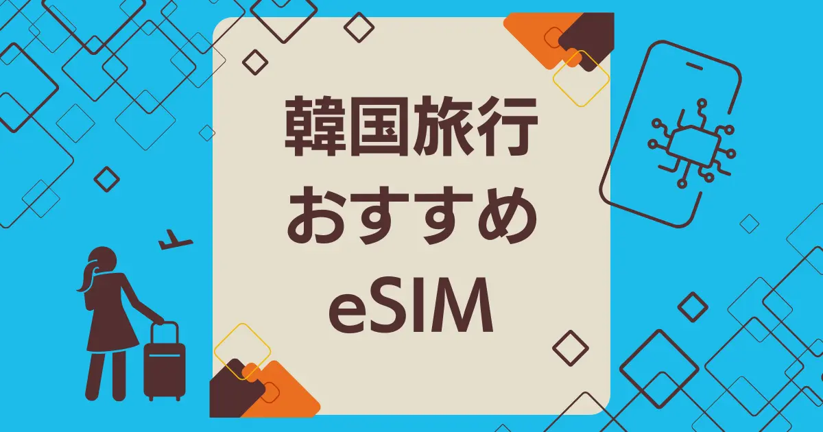 韓国旅行におすすめのeSIM