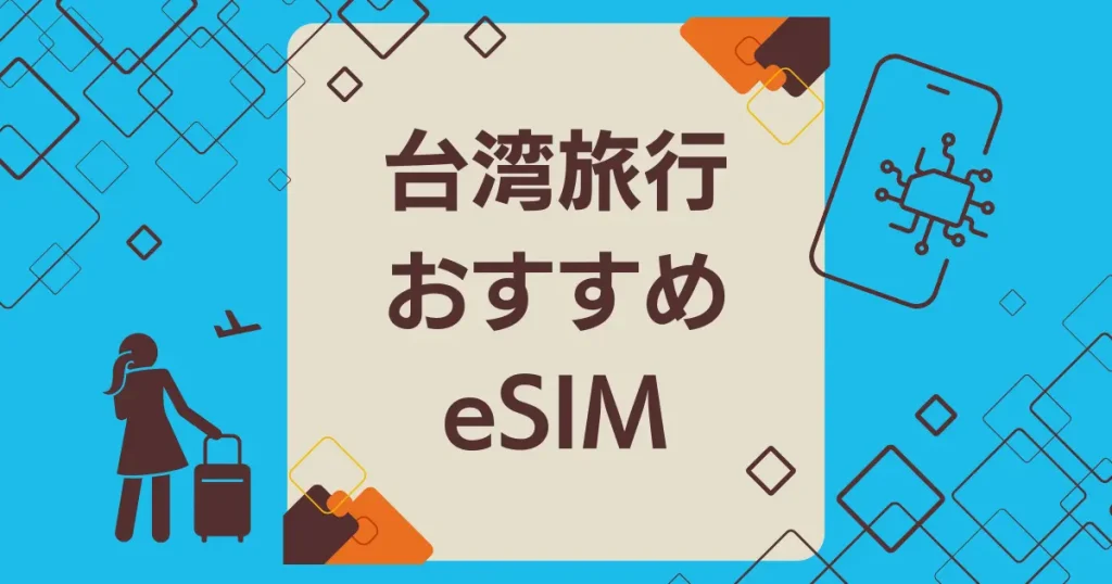 台湾旅行におすすめのeSIM